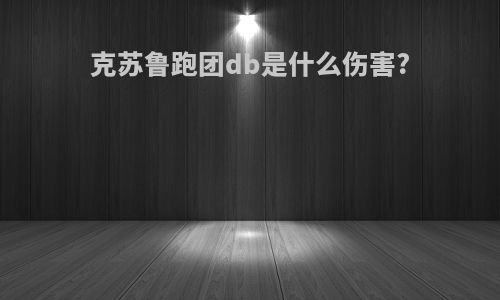 克苏鲁跑团db是什么伤害?