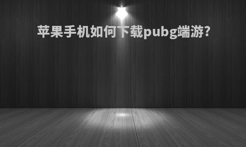 苹果手机如何下载pubg端游?
