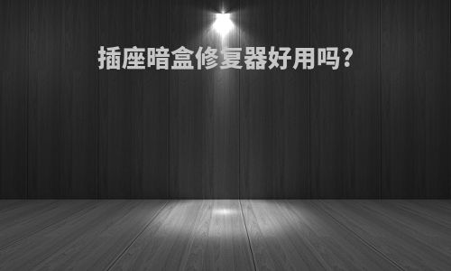 插座暗盒修复器好用吗?
