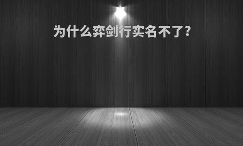 为什么弈剑行实名不了?