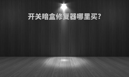 开关暗盒修复器哪里买?