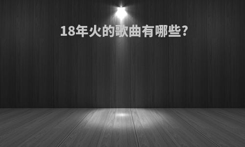 18年火的歌曲有哪些?