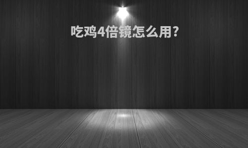 吃鸡4倍镜怎么用?