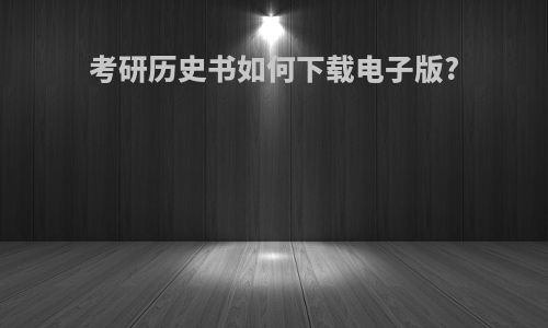 考研历史书如何下载电子版?