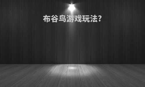 布谷鸟游戏玩法?