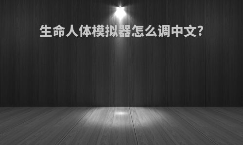 生命人体模拟器怎么调中文?