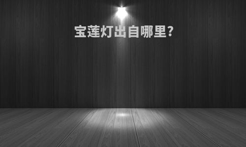 宝莲灯出自哪里?