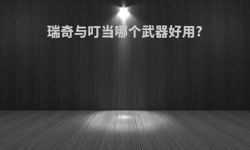 瑞奇与叮当哪个武器好用?