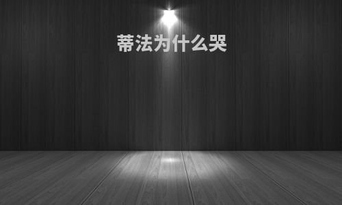 蒂法为什么哭