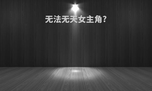 无法无天女主角?