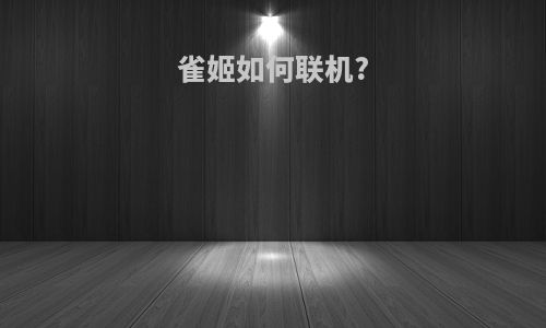 雀姬如何联机?