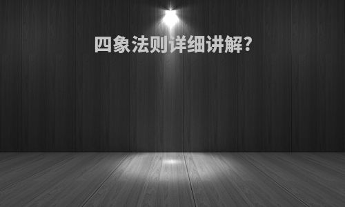 四象法则详细讲解?