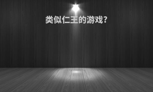 类似仁王的游戏?