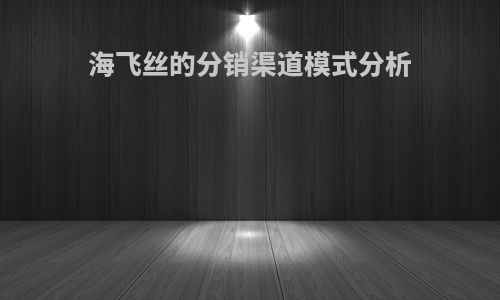 海飞丝的分销渠道模式分析