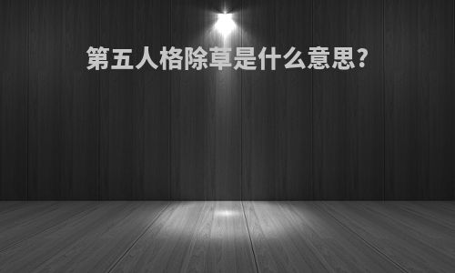 第五人格除草是什么意思?