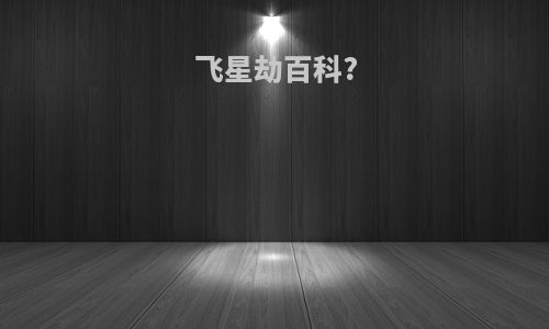飞星劫百科?