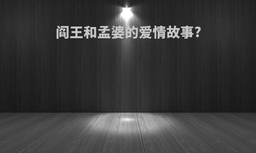 阎王和孟婆的爱情故事?