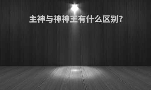 主神与神神王有什么区别?