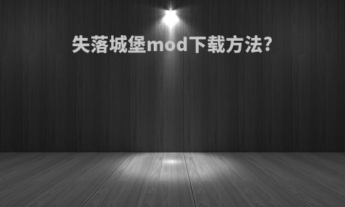 失落城堡mod下载方法?
