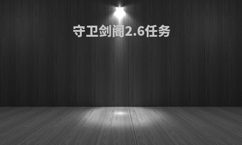 守卫剑阁2.6任务