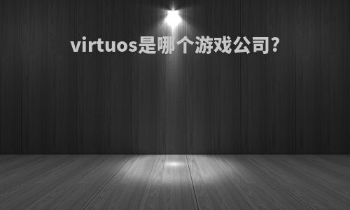 virtuos是哪个游戏公司?