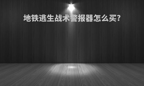 地铁逃生战术警报器怎么买?