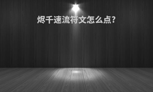 烬千速流符文怎么点?