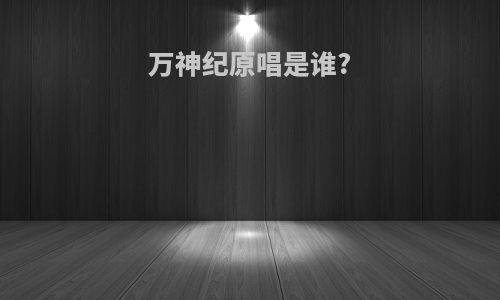 万神纪原唱是谁?