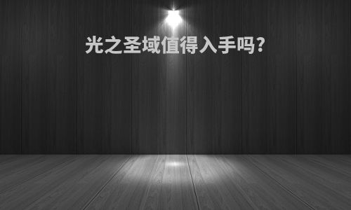 光之圣域值得入手吗?
