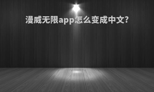 漫威无限app怎么变成中文?