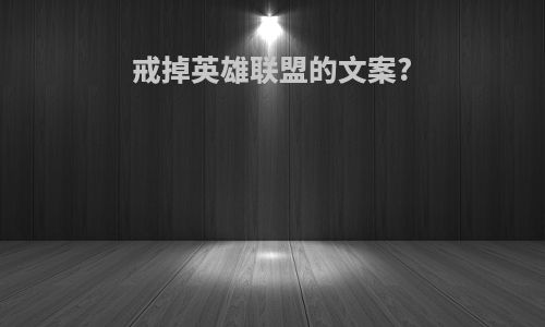 戒掉英雄联盟的文案?