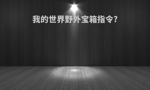 我的世界野外宝箱指令?