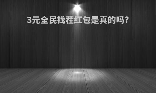 3元全民找茬红包是真的吗?