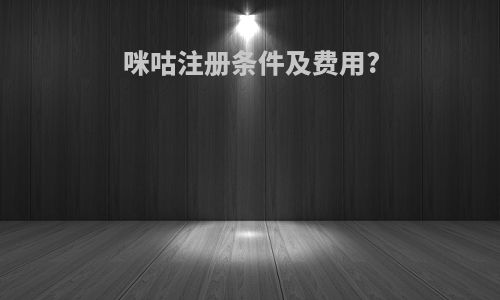 咪咕注册条件及费用?