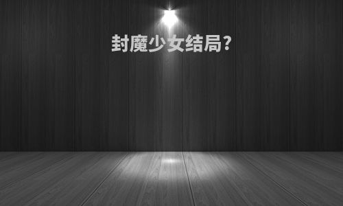封魔少女结局?
