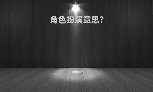 角色扮演意思?