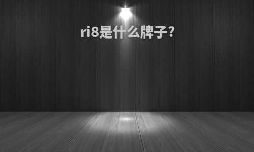 ri8是什么牌子?