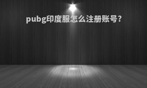 pubg印度服怎么注册账号?