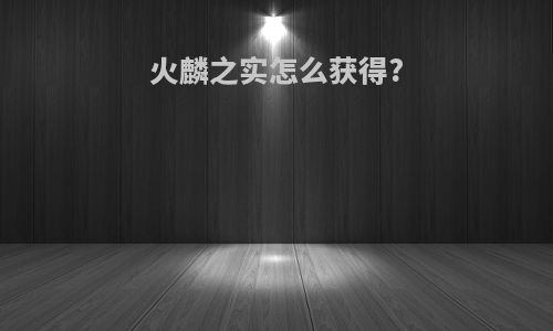 火麟之实怎么获得?