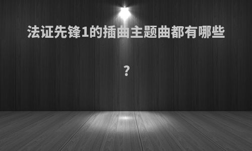 法证先锋1的插曲主题曲都有哪些?