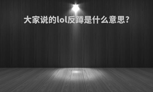 大家说的lol反蹲是什么意思?