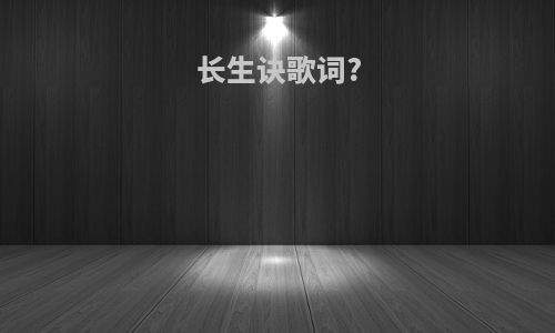 长生诀歌词?