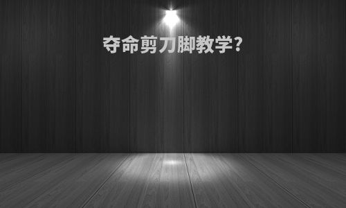 夺命剪刀脚教学?