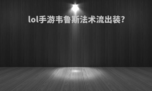 lol手游韦鲁斯法术流出装?