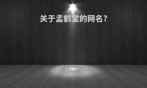 关于孟鹤堂的网名?