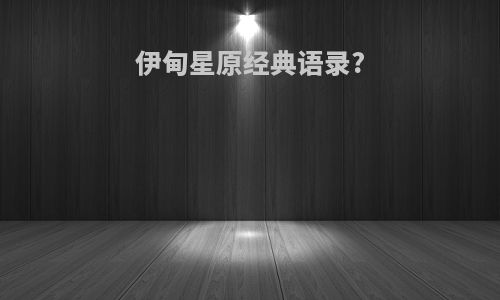 伊甸星原经典语录?