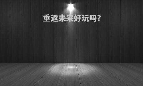 重返未来好玩吗?