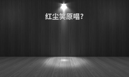 红尘笑原唱?