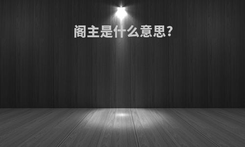 阁主是什么意思?