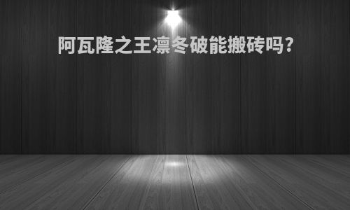 阿瓦隆之王凛冬破能搬砖吗?